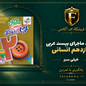 جلد کتاب ماجرای بیست عربی یازدهم انسانی خیلی سبز | فروشگاه اف آکادمی