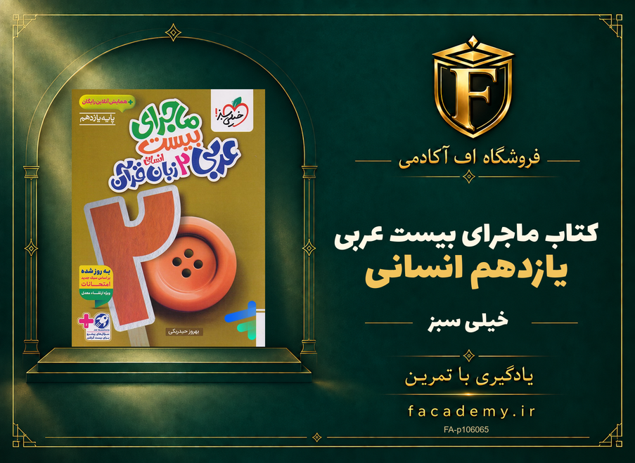 جلد کتاب ماجرای بیست عربی یازدهم انسانی خیلی سبز | فروشگاه اف آکادمی