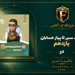 جلد کتاب سیر تا پیاز حسابان یازدهم گاج | فروشگاه اف آکادمی