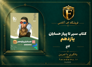 جلد کتاب سیر تا پیاز حسابان یازدهم گاج | فروشگاه اف آکادمی