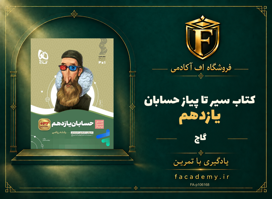 جلد کتاب سیر تا پیاز حسابان یازدهم گاج | فروشگاه اف آکادمی