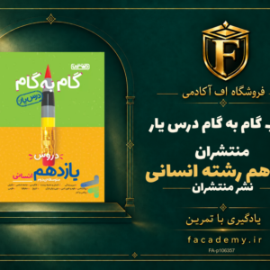 جلد کتاب گام به گام درس یار یازدهم رشته انسانی منتشران | فروشگاه اف آکادمی