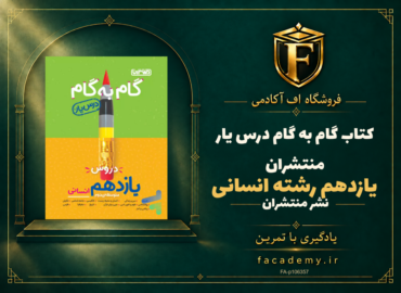 جلد کتاب گام به گام درس یار یازدهم رشته انسانی منتشران | فروشگاه اف آکادمی