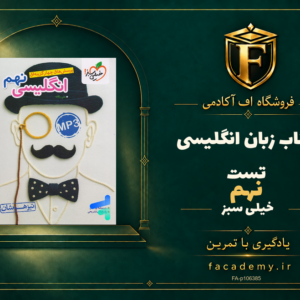 جلد کتاب زبان انگلیسی نهم تست خیلی سبز | فروشگاه اف آکادمی