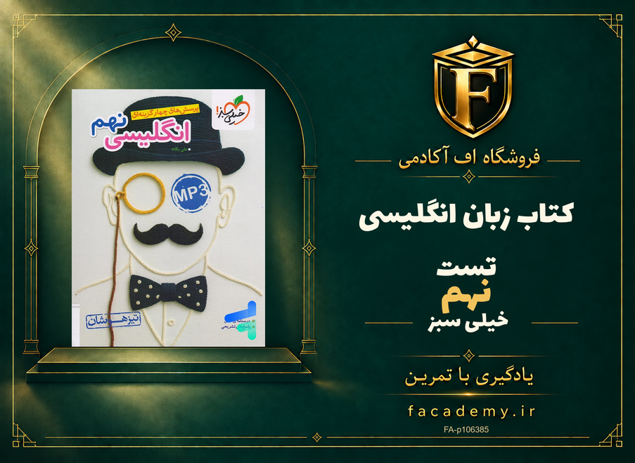 جلد کتاب زبان انگلیسی نهم تست خیلی سبز | فروشگاه اف آکادمی