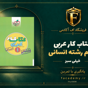 جلد کتاب کار عربی دهم رشته انسانی خیلی سبز | فروشگاه اف آکادمی