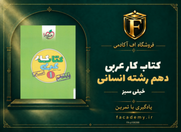 جلد کتاب کار عربی دهم رشته انسانی خیلی سبز | فروشگاه اف آکادمی