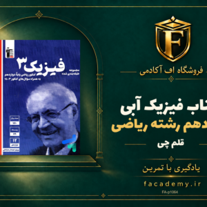 جلد کتاب فیزیک دوازدهم رشته ریاضی آبی قلم چی | فروشگاه اف آکادمی