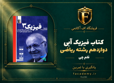 جلد کتاب فیزیک دوازدهم رشته ریاضی آبی قلم چی | فروشگاه اف آکادمی