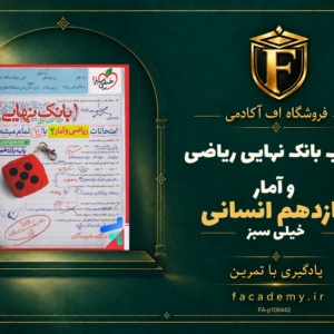 جلد کتاب بانک نهایی ریاضی و آمار یازدهم انسانی خیلی سبز | فروشگاه اف آکادمی