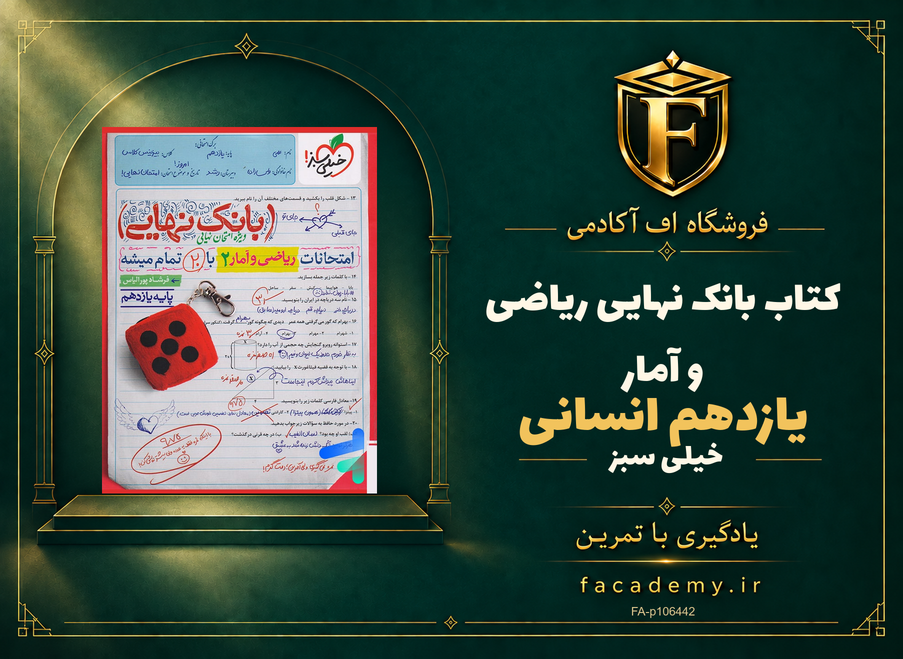 جلد کتاب بانک نهایی ریاضی و آمار یازدهم انسانی خیلی سبز | فروشگاه اف آکادمی