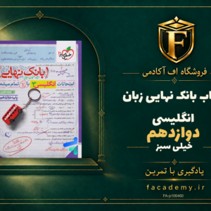 جلد کتاب بانک نهایی زبان انگلیسی دوازدهم خیلی سبز | فروشگاه اف آکادمی