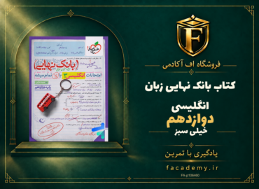 جلد کتاب بانک نهایی زبان انگلیسی دوازدهم خیلی سبز | فروشگاه اف آکادمی