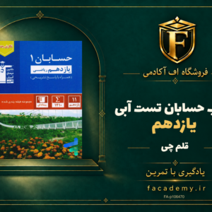 جلد کتاب حسابان یازدهم تست آبی قلم چی | فروشگاه اف آکادمی