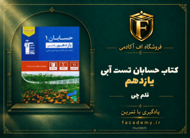 جلد کتاب حسابان یازدهم تست آبی قلم چی | فروشگاه اف آکادمی