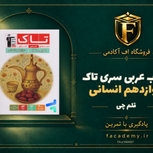 جلد کتاب عربی دوازدهم انسانی سری تاک قلم چی | فروشگاه اف آکادمی