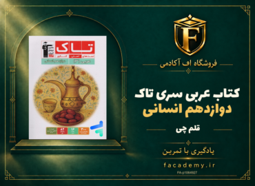 جلد کتاب عربی دوازدهم انسانی سری تاک قلم چی | فروشگاه اف آکادمی