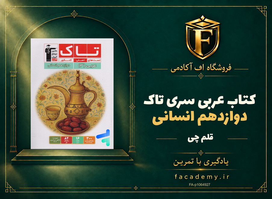 جلد کتاب عربی دوازدهم انسانی سری تاک قلم چی | فروشگاه اف آکادمی