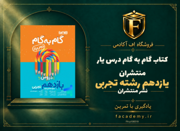 جلد کتاب گام به گام درس یار یازدهم رشته تجربی منتشران | فروشگاه اف آکادمی