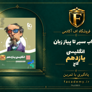 جلد کتاب سیر تا پیاز زبان انگلیسی یازدهم گاج | فروشگاه اف آکادمی