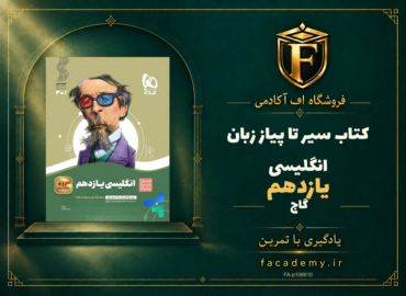 جلد کتاب سیر تا پیاز زبان انگلیسی یازدهم گاج | فروشگاه اف آکادمی