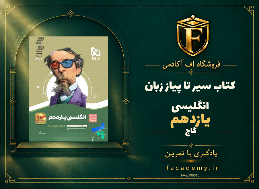 جلد کتاب سیر تا پیاز زبان انگلیسی یازدهم گاج | فروشگاه اف آکادمی