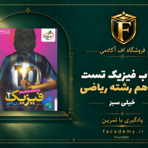 جلد کتاب فیزیک یازدهم رشته ریاضی تست خیلی سبز | فروشگاه اف آکادمی