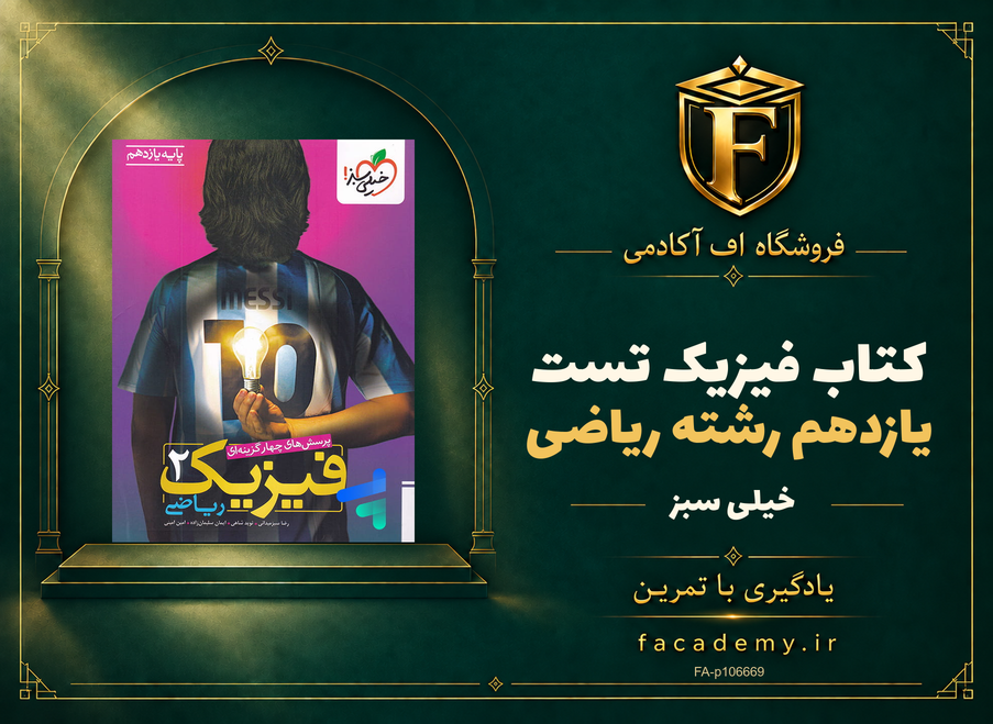 جلد کتاب فیزیک یازدهم رشته ریاضی تست خیلی سبز | فروشگاه اف آکادمی