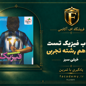 جلد کتاب فیزیک یازدهم رشته تجربی تست خیلی سبز | فروشگاه اف آکادمی