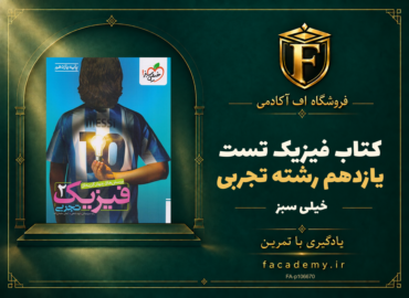 جلد کتاب فیزیک یازدهم رشته تجربی تست خیلی سبز | فروشگاه اف آکادمی