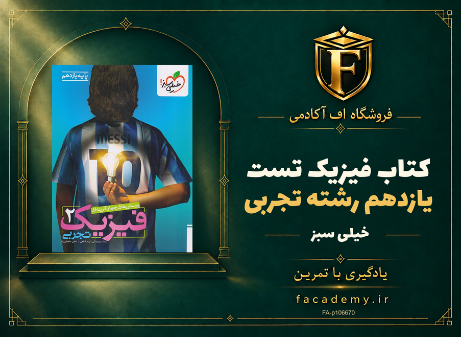 جلد کتاب فیزیک یازدهم رشته تجربی تست خیلی سبز | فروشگاه اف آکادمی
