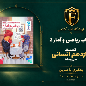 جلد کتاب ریاضی و آمار 2 یازدهم انسانی تست مهروماه | فروشگاه اف آکادمی