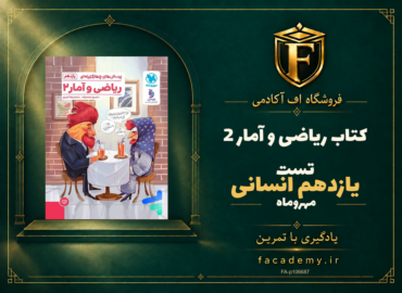 جلد کتاب ریاضی و آمار 2 یازدهم انسانی تست مهروماه | فروشگاه اف آکادمی
