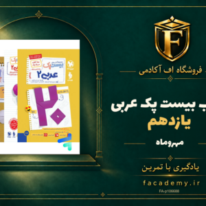 جلد کتاب بیست پک عربی یازدهم مهروماه | فروشگاه اف آکادمی