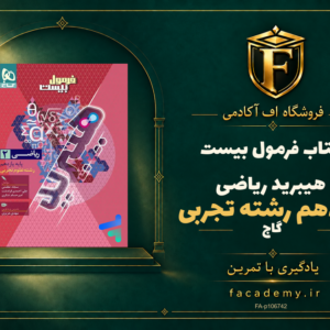 جلد کتاب فرمول بیست هیبرید ریاضی یازدهم رشته تجربی گاج | فروشگاه اف آکادمی