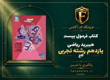 جلد کتاب فرمول بیست هیبرید ریاضی یازدهم رشته تجربی گاج | فروشگاه اف آکادمی