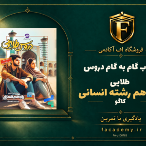 جلد کتاب گام به گام دروس طلایی یازدهم رشته انسانی کاگو | فروشگاه اف آکادمی