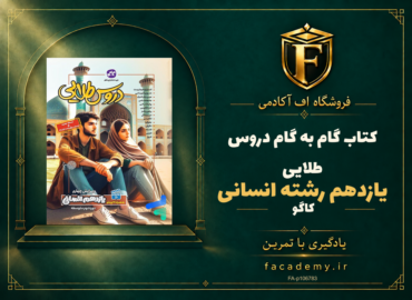 جلد کتاب گام به گام دروس طلایی یازدهم رشته انسانی کاگو | فروشگاه اف آکادمی