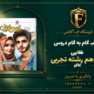 جلد کتاب گام به گام دروس طلایی یازدهم رشته تجربی کاگو | فروشگاه اف آکادمی