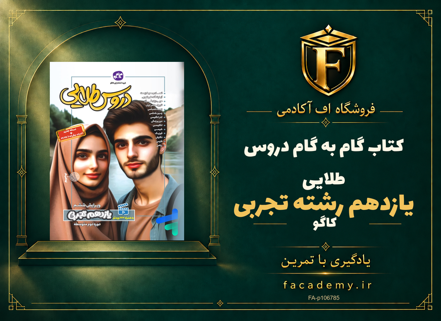 جلد کتاب گام به گام دروس طلایی یازدهم رشته تجربی کاگو | فروشگاه اف آکادمی