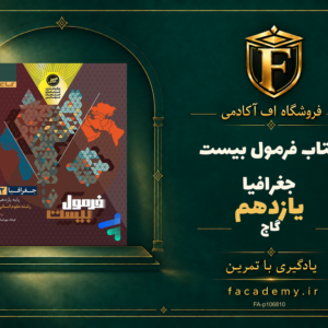 جلد کتاب فرمول بیست جغرافیا یازدهم گاج | فروشگاه اف آکادمی