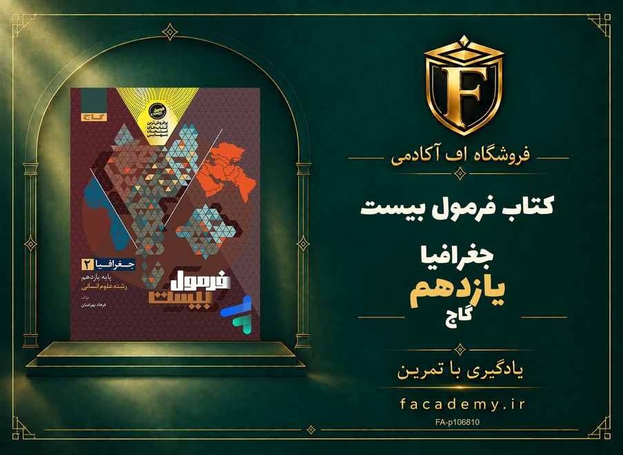 جلد کتاب فرمول بیست جغرافیا یازدهم گاج | فروشگاه اف آکادمی