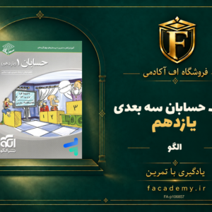 جلد کتاب حسابان یازدهم سه بعدی الگو | فروشگاه اف آکادمی