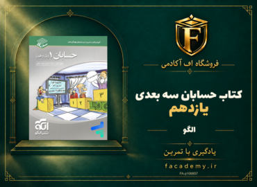 جلد کتاب حسابان یازدهم سه بعدی الگو | فروشگاه اف آکادمی