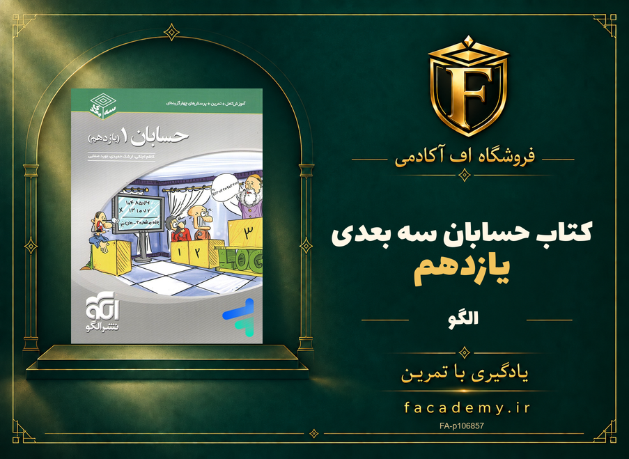 جلد کتاب حسابان یازدهم سه بعدی الگو | فروشگاه اف آکادمی
