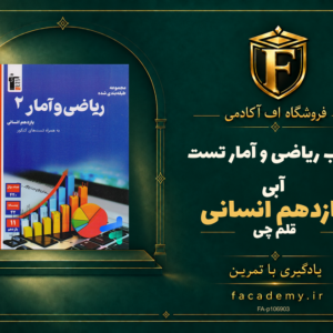 جلد کتاب ریاضی و آمار یازدهم انسانی تست آبی قلم چی | فروشگاه اف آکادمی