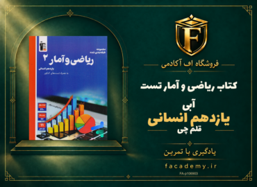 جلد کتاب ریاضی و آمار یازدهم انسانی تست آبی قلم چی | فروشگاه اف آکادمی