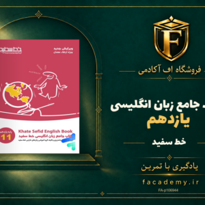 جلد کتاب جامع زبان انگلیسی یازدهم خط سفید | فروشگاه اف آکادمی