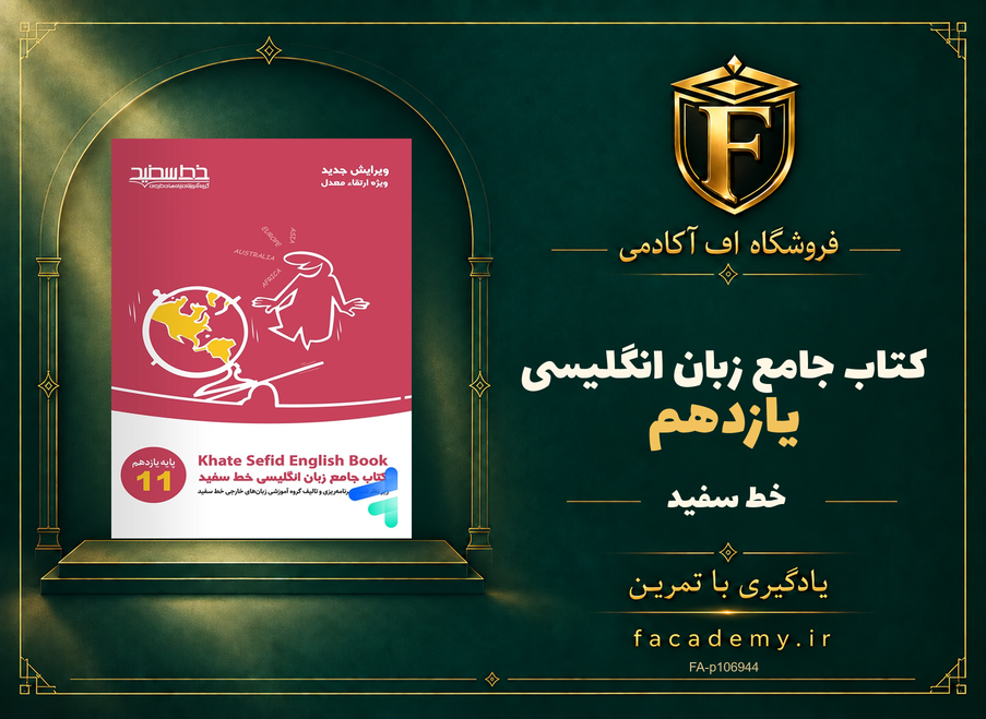جلد کتاب جامع زبان انگلیسی یازدهم خط سفید | فروشگاه اف آکادمی