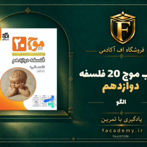 جلد کتاب موج 20 فلسفه دوازدهم الگو | فروشگاه اف آکادمی